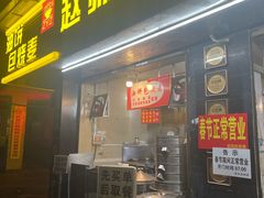 -家阳赵师傅油饼包烧麦(粮道街店)