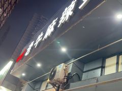 -四川老牛麻辣烫(北门桥店)