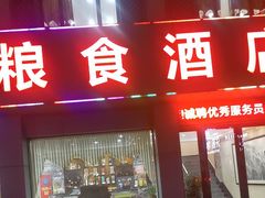-粮食酒店