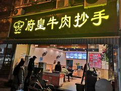 门面-府皇牛肉抄手(青羊店)