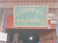门面-老光明岗琼甜茶馆