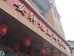 -老西安韩记三鲜煮馍(四府街店)