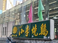 -小李烧鸡(西北角总店)