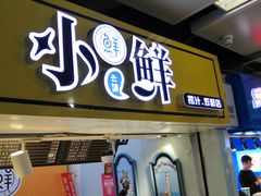 门面-谭师爷龙抄手(白下路店)