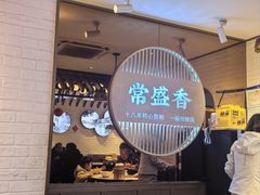 -常盛香生煎·酸辣汤.无锡老字号玉兰饼(新生路店)