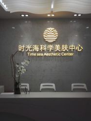 -时光海科学美肤中心