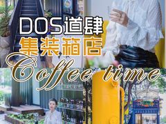 -DOS道肆(恒通国际创新园集装箱店)