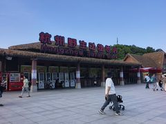 -杭州野生动物世界