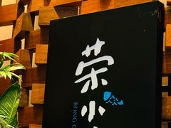 -荣小馆(安达仕店)