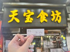 -天宝食坊·啫啫煲大排档(西华路店)