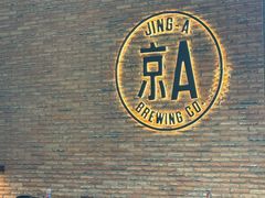 -京A Brewpub·精酿餐吧(幸福村店)