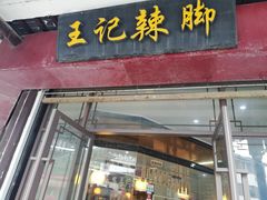 门面-黎里王记辣脚(黎里总店)