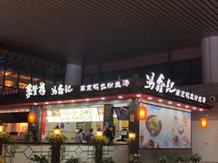 门面-冯鑫记南京鸭血粉丝汤(南京南站店)