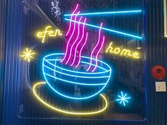 -壹粉屋新疆炒米粉(建外SOHO东区店)