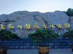 -北京西山国家森林公园