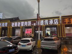 -老舅老蒙肉饼非遗店(一店)