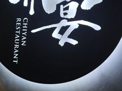 -赤宴·川菜(玉林店)
