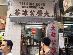 门面-大声公凉茶
