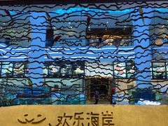 -欢乐海岸美食联盟