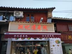 -洪记凉米线(新兴路店)