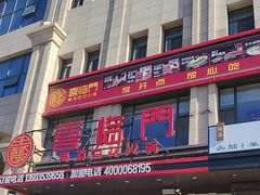 -倍儿红喜临门火锅(文兴路店)