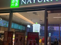 门面-奈雪的茶(大悦城PRO店)
