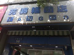 门面-芳婆糕团店(王府大街店)