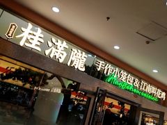 -桂满陇·手作小笼包&江南叫花鸡(中山公园店)