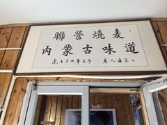 -联营烧麦(乌兰察布店)