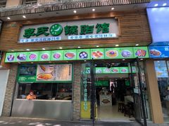 门面-老新隆牛肉锅贴(新街口店)