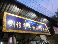 门面-刘信牛羊肉小炒泡馍(回民街店)
