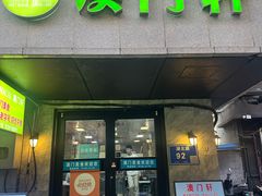 -澳门轩(狮子桥店)