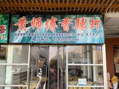 门面-黄师傅香辣虾(金山大道店)