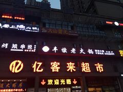 -丰犊老火锅(井口店)