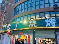 -老广烧烤(骆驼山康馨园店)