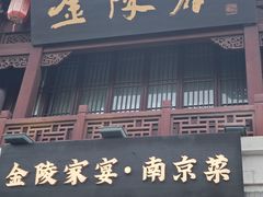-金陵家宴·金陵春·南京菜(夫子庙店)