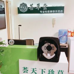 -荟草堂专业痘肌皮肤管理