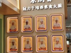 -素满香·全民食养自助(长宁龙之梦店)