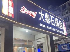 -大鼎石锅鱼(春江里店)