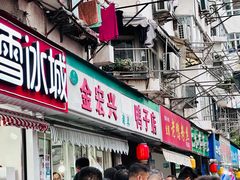 -清真·金宏兴鸭子店(明瓦廊店)