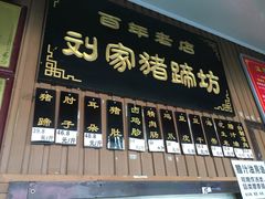 菜单-烂瓦罐刘家猪蹄坊(药王洞店)