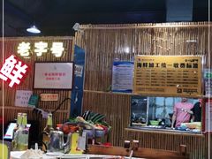 -阿浪海鲜连锁加工店(B栋2排1号火车头店)