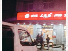 -华天二友居肉饼(宫门口店)