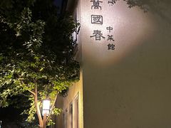 -萬國春·中菜馆(颐和公馆店)