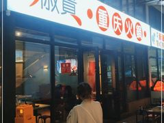 -椒贵火锅(剑南大道店)