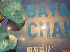 -伯友茶记(中华广场店)