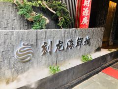 -龙宴海鲜城(经中路店)