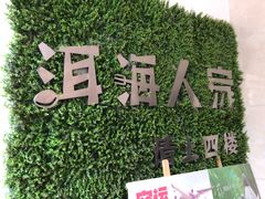 -洱海人家餐厅(仙足岛店)
