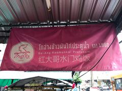 -红大哥水门鸡饭(總店)