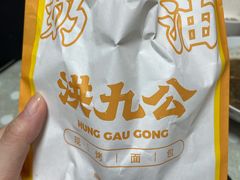 -洪九公(田子坊店)